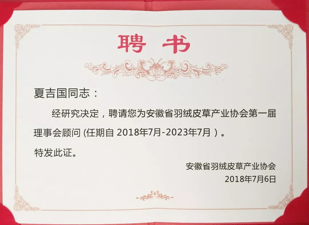 安徽省羽絨皮草產業協會成立，夏吉國總裁任第一屆理事會顧問